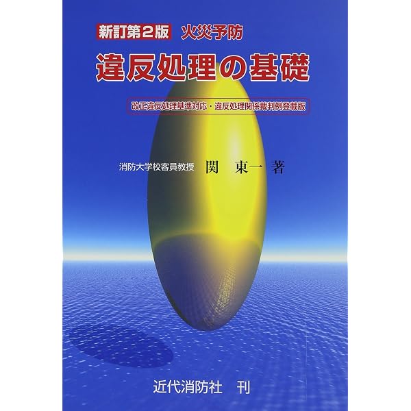 Amazon.co.jp: 新訂第3版 火災予防違反処理の基礎 : 関 東一: 本